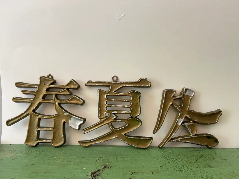Vintage Chinese Seasons Wall Plaques, Sexton USA 1978, Chinoiseire Wall Decor