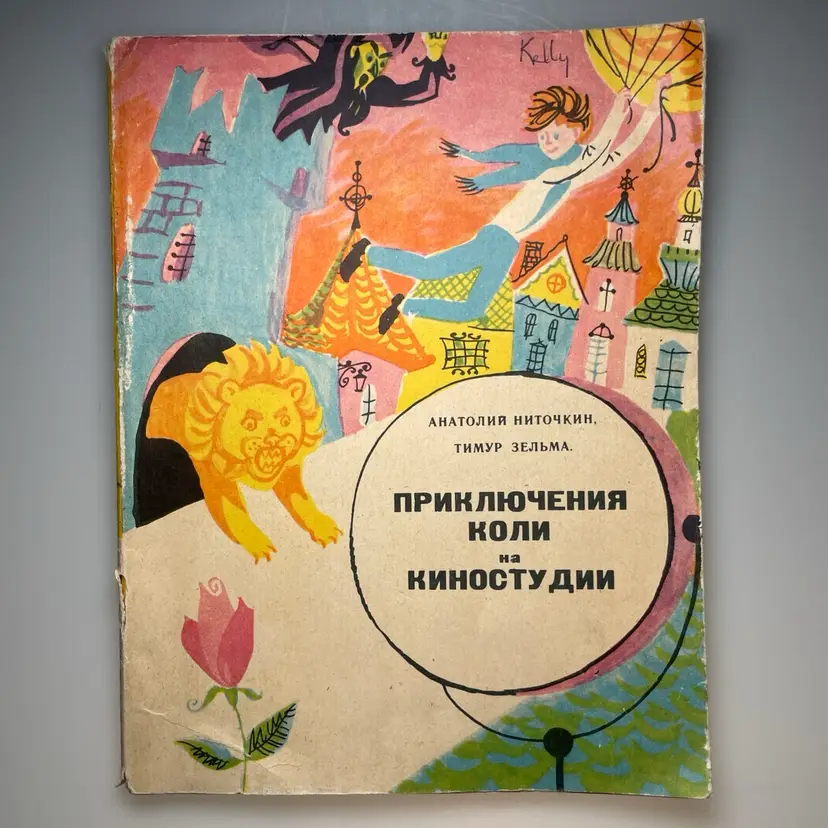 Приключения Коли на киностудии 1960s Kids Adventure Book USSR Ниточкин, Зельмом