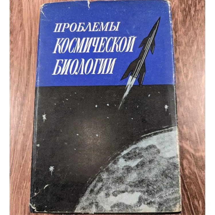 PROBLEMS OF SPACE BIOLOGY VOLUME XIX CHERNIGOVSKY TARUSOV USSR RARE BOOK