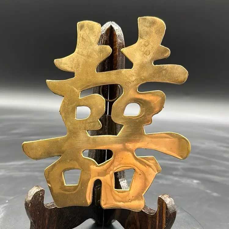 Vintage Double Happiness Trivet  Brass Chinese Symbol Traditional Wedding Symbol