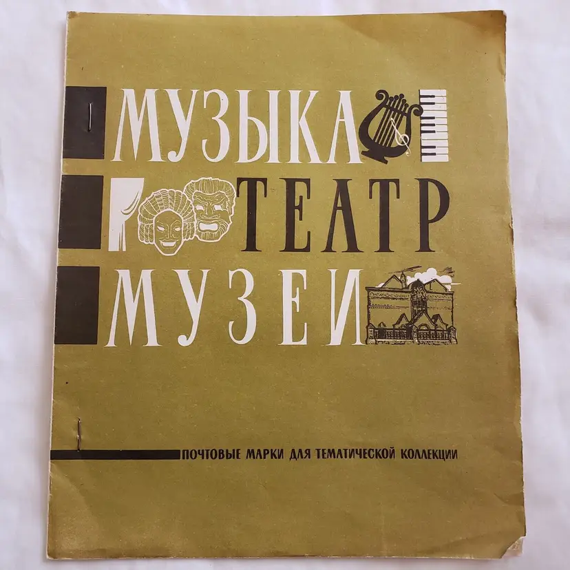 Russia Language Stamp Album Music Theater Museums Theme Collection Album Vintage