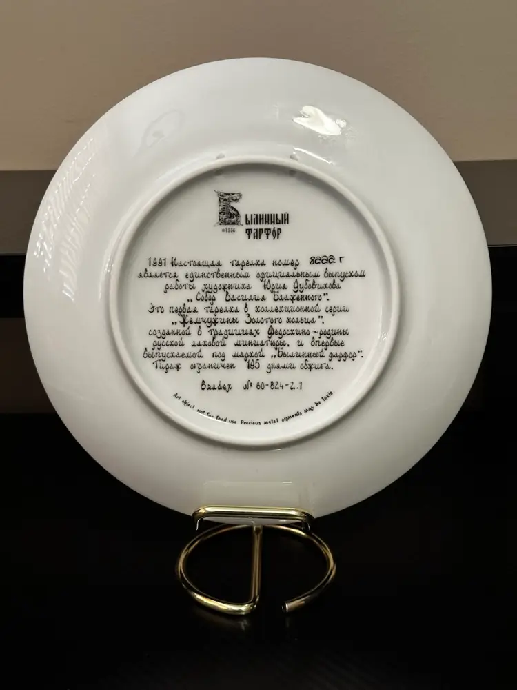 St Basil’s Moscow Collector Plate, Bradex No: 60-84-2.1, 1991 - 7.75”