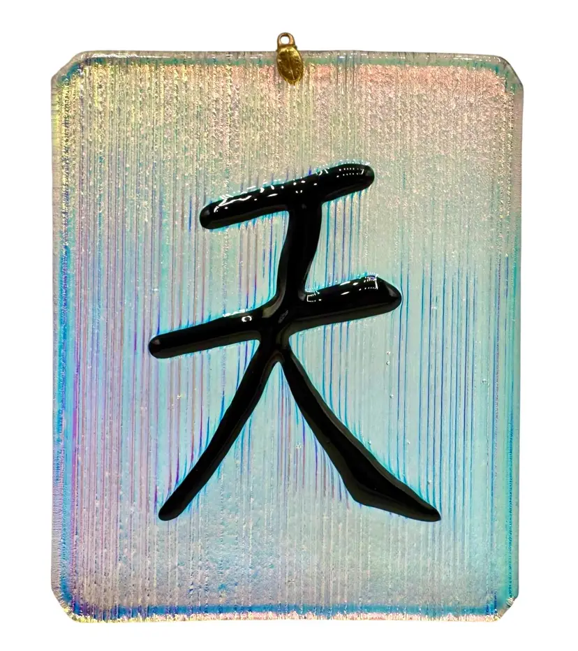 Fused Art Glass Suncatcher Ornament Iridescent Chinese Character Heaven Sky